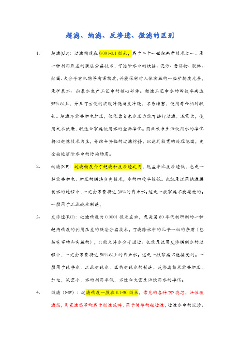 超滤、纳滤、反渗透、微滤的概念和区别