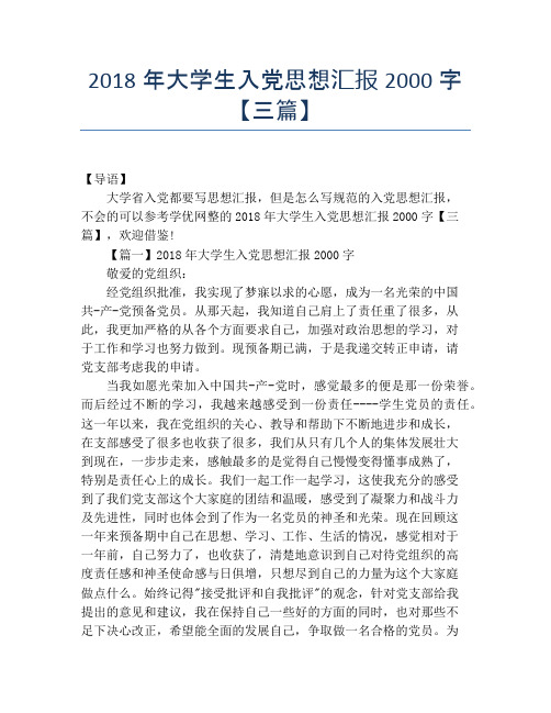 2018年大学生入党思想汇报2000字【三篇】