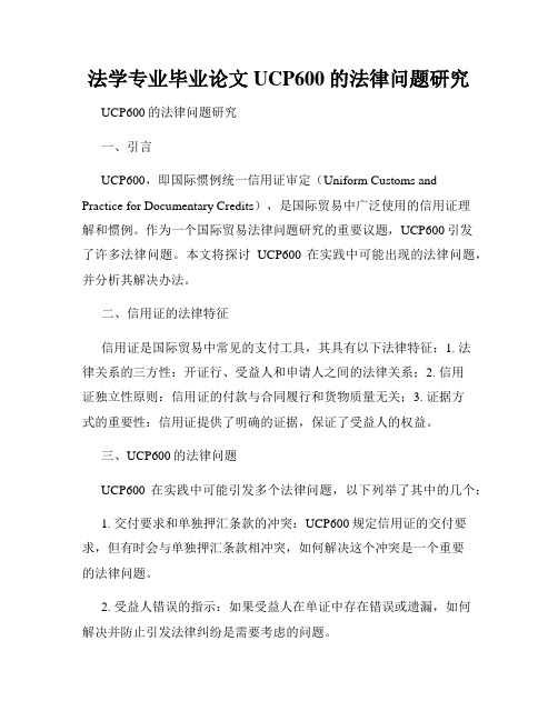 法学专业毕业论文UCP600的法律问题研究