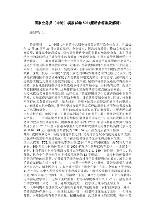 国家公务员(申论)模拟试卷896(题后含答案及解析)