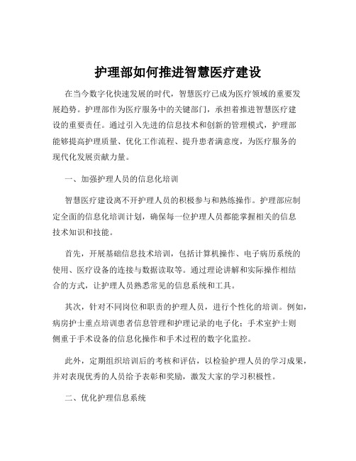 护理部如何推进智慧医疗建设