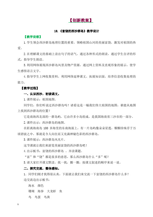 2019最新部编版三年级语文上册18.富饶的西沙群岛创新教案.docx