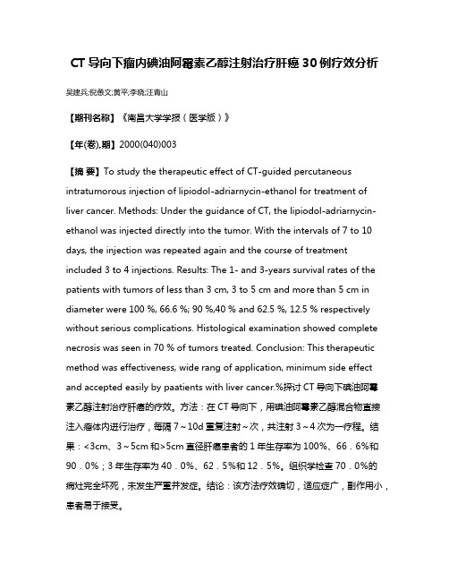 CT导向下瘤内碘油阿霉素乙醇注射治疗肝癌30例疗效分析