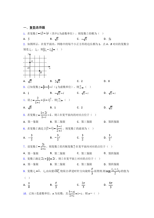 山东省沂南第一中学复数高考重点题型及易错点提醒