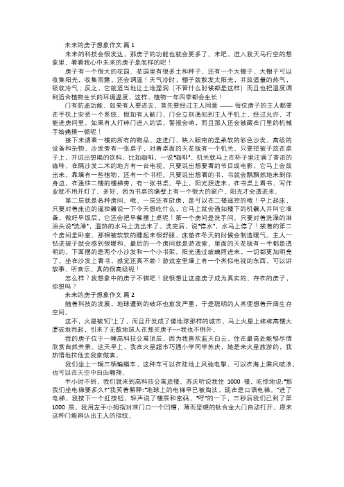 未来的房子想象作文