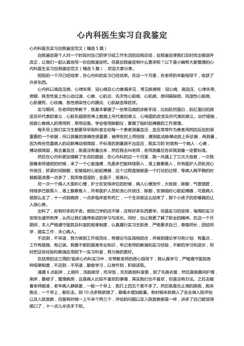 心内科医生实习自我鉴定范文（精选5篇）