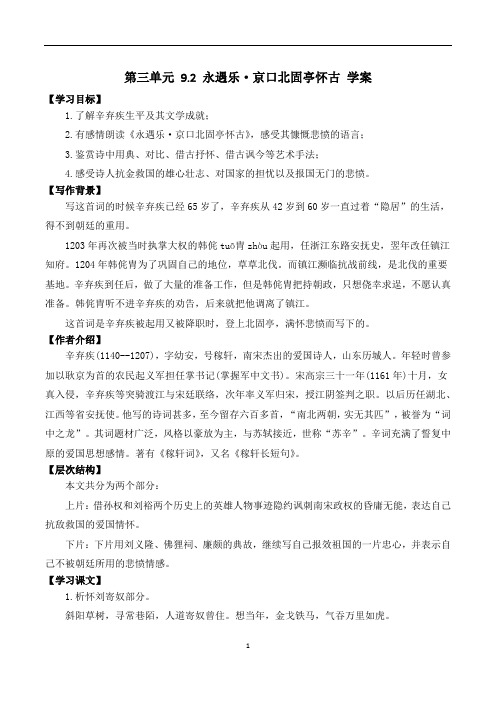 《永遇乐 京口北固亭怀古》学案 统编版高中语文必修上册