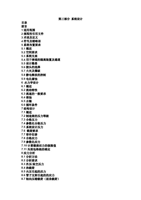 国际标准ISO14692PATR3中文版第三部分——系统设计