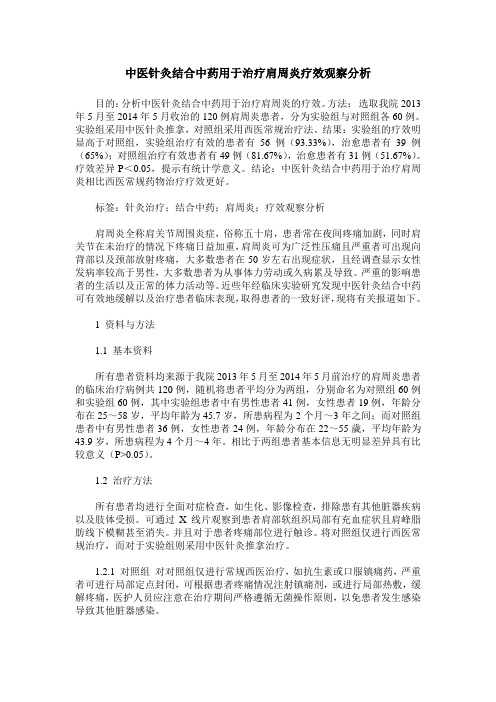 中医针灸结合中药用于治疗肩周炎疗效观察分析