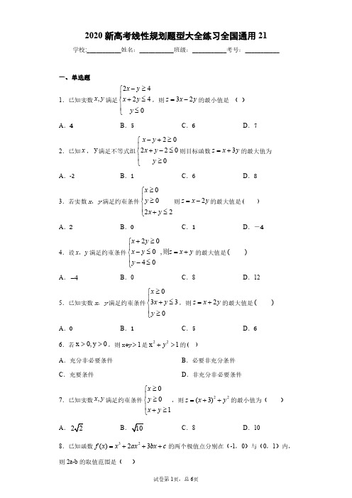 2020新高考线性规划题型大全练习全国通用21