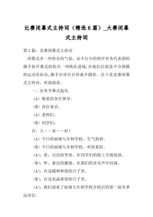 比赛闭幕式主持词(精选6篇)_大赛闭幕式主持词