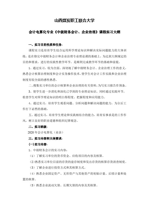 中级财务会计企业治理实习大纲