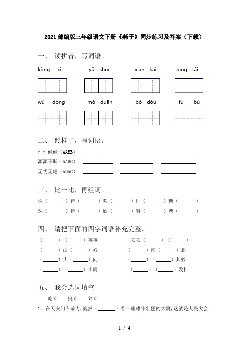 2021部编版三年级语文下册《燕子》同步练习及答案(下载)