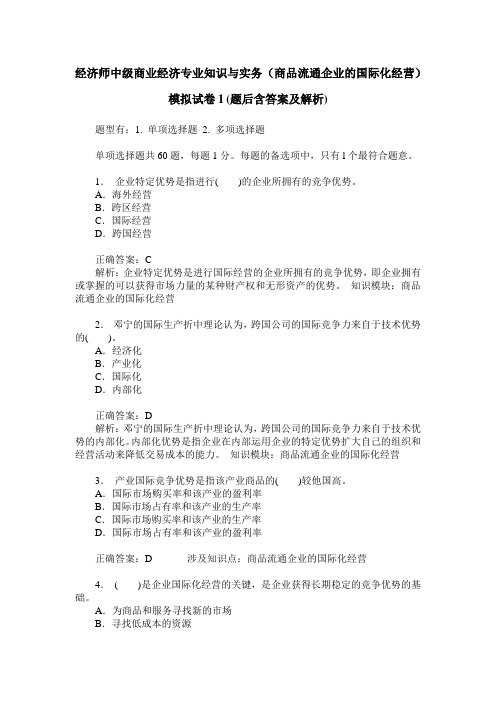 经济师中级商业经济专业知识与实务(商品流通企业的国际化经营)