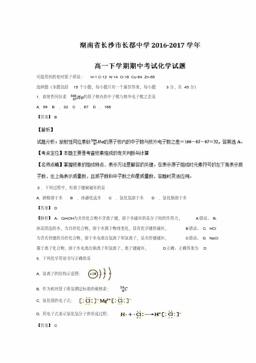 湖南省长沙市长郡中学2016-2017学年高一下学期期中考试化学试题版含解析