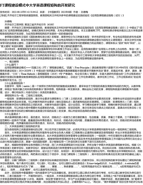 FT课程建设模式中大学英语课程矩阵的开发研究