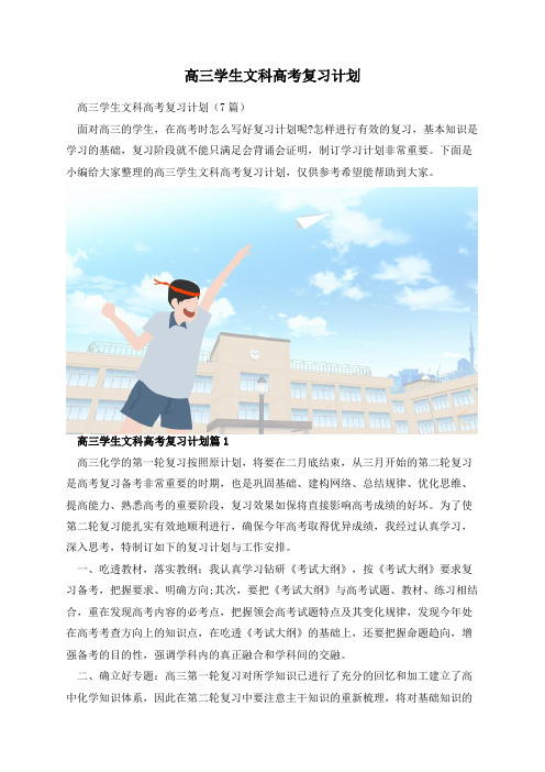 高三学生文科高考复习计划