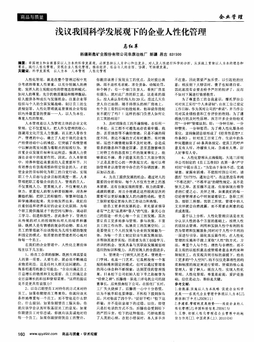 浅议我国科学发展观下的企业人性化管理