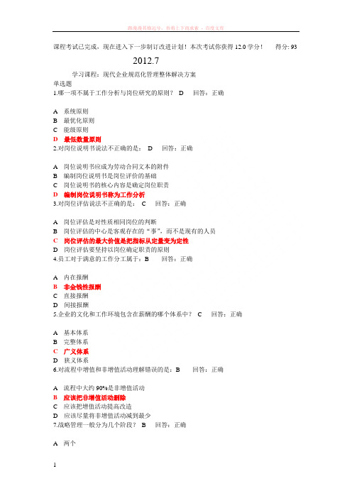 时代光华—现代企业规范化管理整体解决方案答案