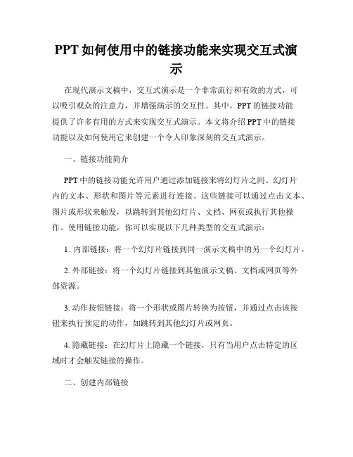 PPT如何使用中的链接功能来实现交互式演示