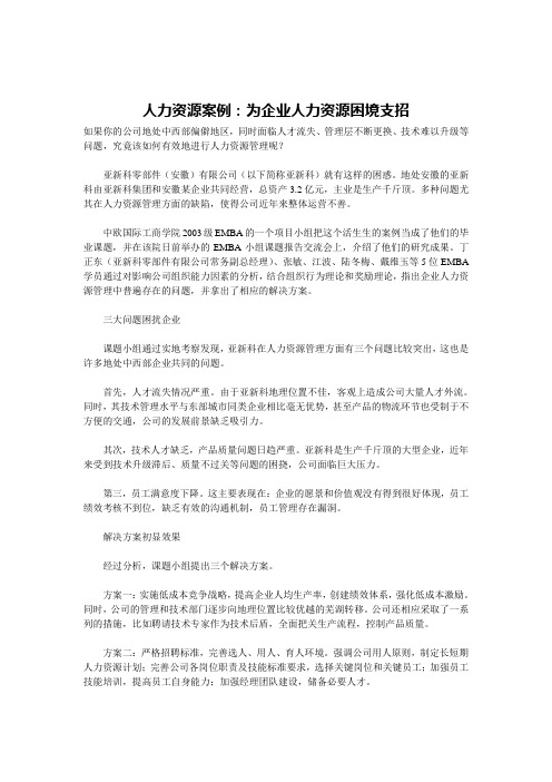 人力资源案例 为企业人力资源困境支招