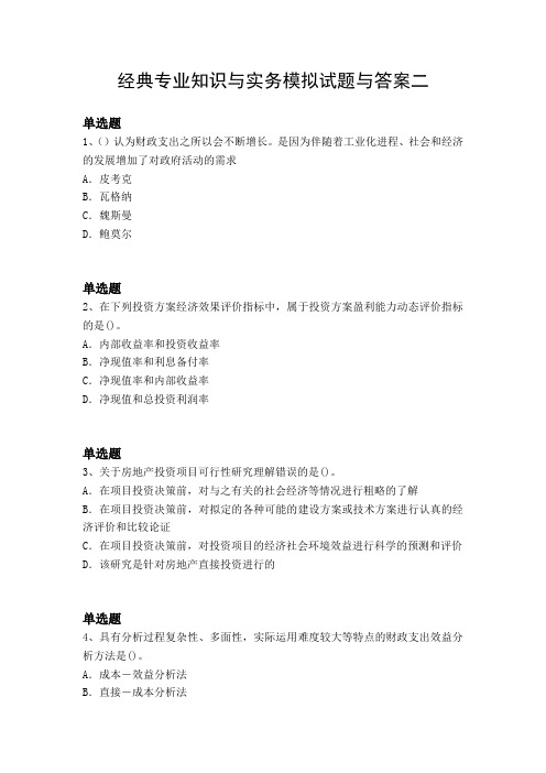 经典专业知识与实务模拟试题与答案二