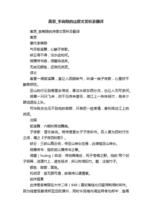 离思_李商隐的诗原文赏析及翻译