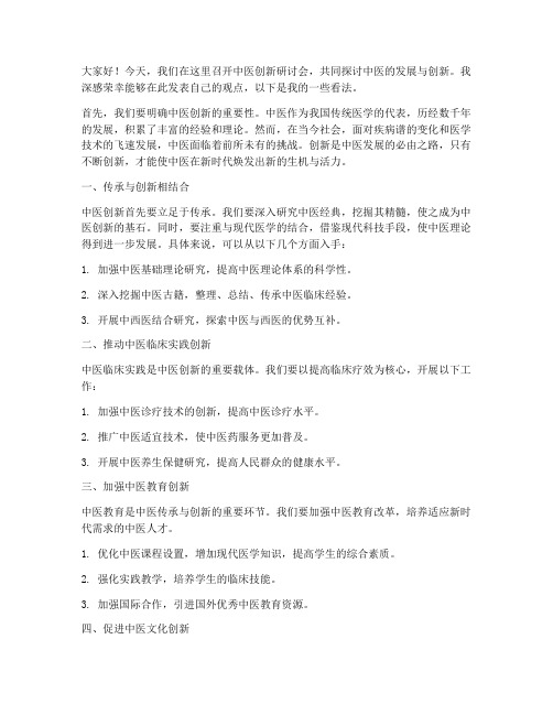 中医创新研讨会发言稿范文