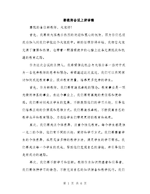 新教师会议上讲话稿（3篇）