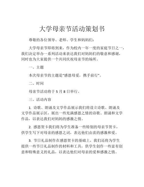 大学母亲节活动策划书