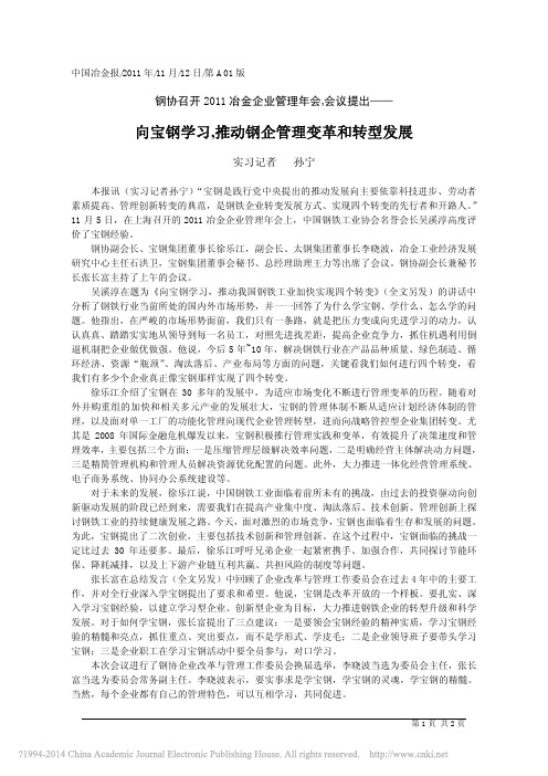 向宝钢学习_推动钢企管理变革和转型发展