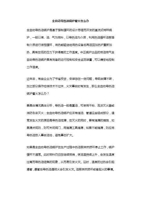 全自动导热油锅炉着火怎么办