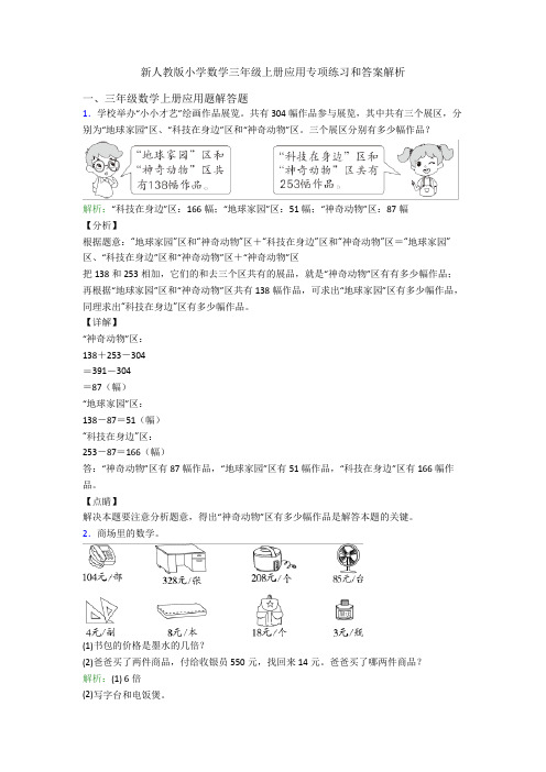 新人教版小学数学三年级上册应用专项练习和答案解析