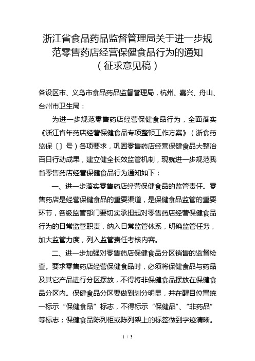 浙江省食品药品监督管理局关于进一步规范零售药店经营保健