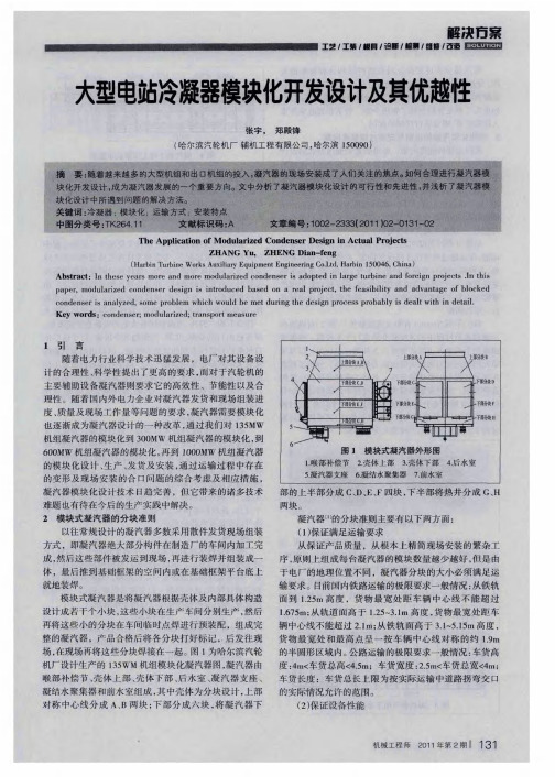 大型电站冷凝器模块化开发设计及其优越性