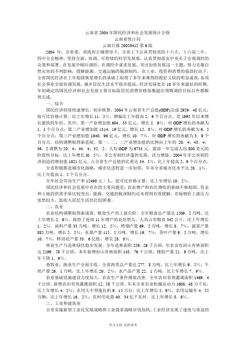 云南省2004年国民经济和社会发展统计公报云南省统计局云南日报20050412第6版