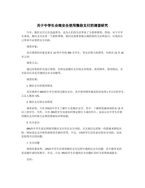 关于中学生合理安全使用微信支付的调查研究