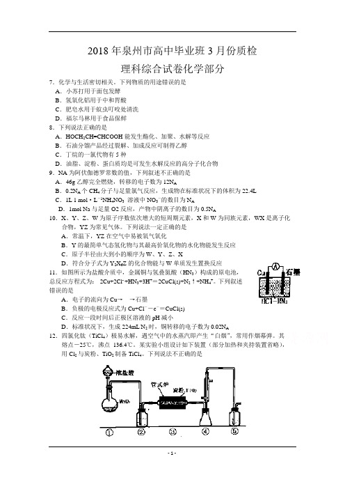 福建省泉州市2018年3月高三质量检查化学试题及答案