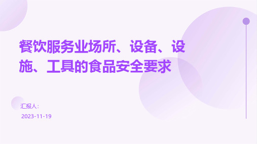 餐饮服务业场所、设备、设施、工具的食品安全要求