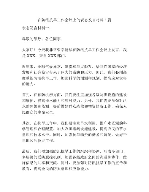 在防汛抗旱工作会议上的表态发言材料3篇