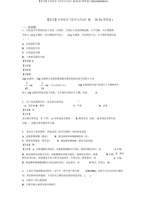 【化学】中考化学《化学与生活》题20套(带答案)(20211002023134)