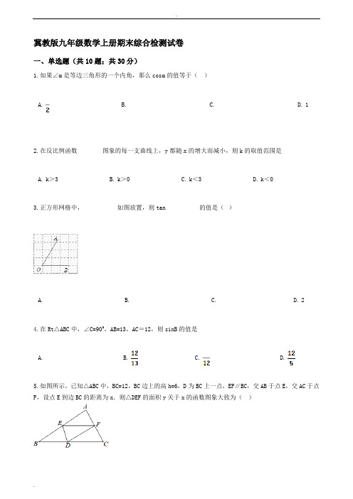 冀教版九年级数学上册期末综合检测试卷(有答案)