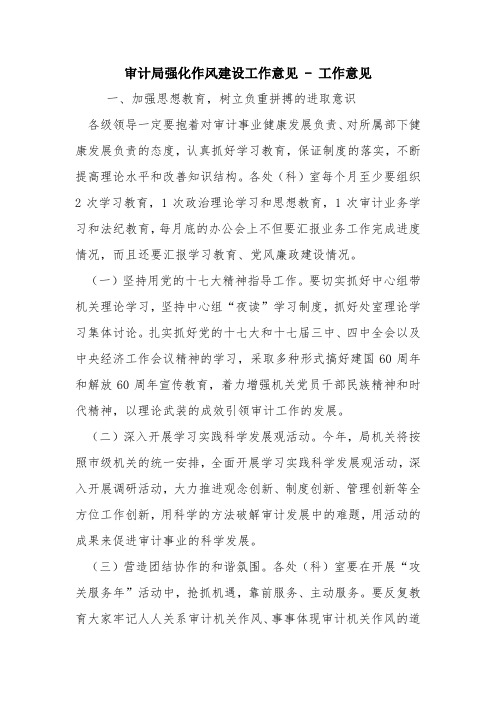 审计局强化作风建设工作意见 - 工作意见
