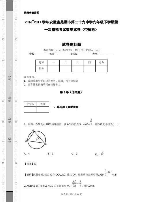 2016-2017学年安徽省芜湖市第二十九中学九年级下学期第一次模拟考试数学试卷(带解析)