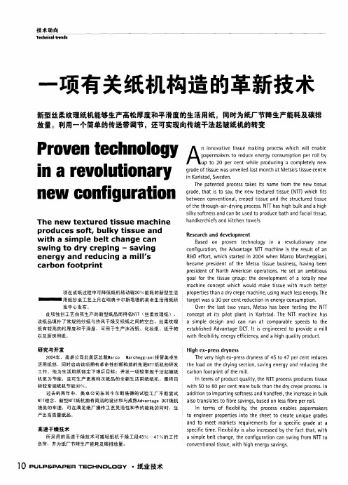 一项有关纸机构造的革新技术