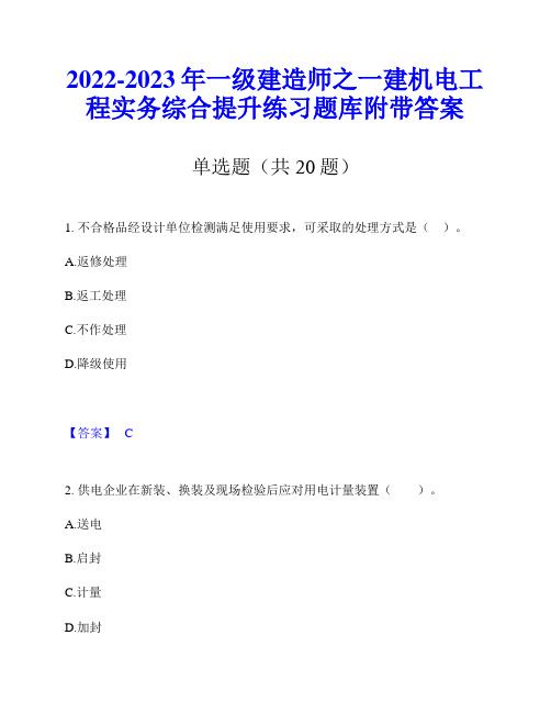 2022-2023年一级建造师之一建机电工程实务综合提升练习题库附带答案