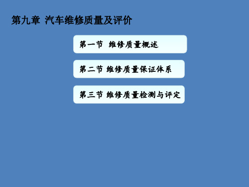 汽车维修质量及评价