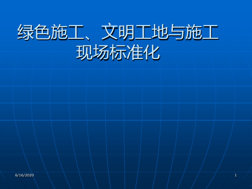 绿色施工、文明工地与施工现场标准化(PPT)