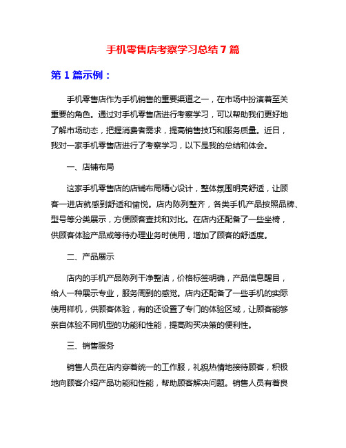 手机零售店考察学习总结7篇