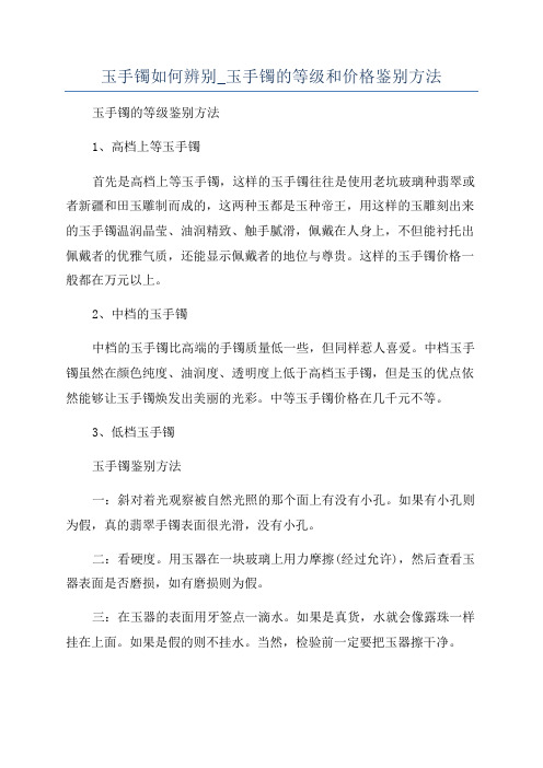 玉手镯如何辨别_玉手镯的等级和价格鉴别方法